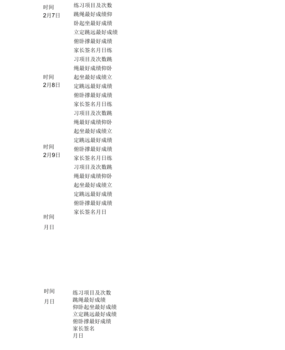 寒假体育锻炼计划表格_第3页