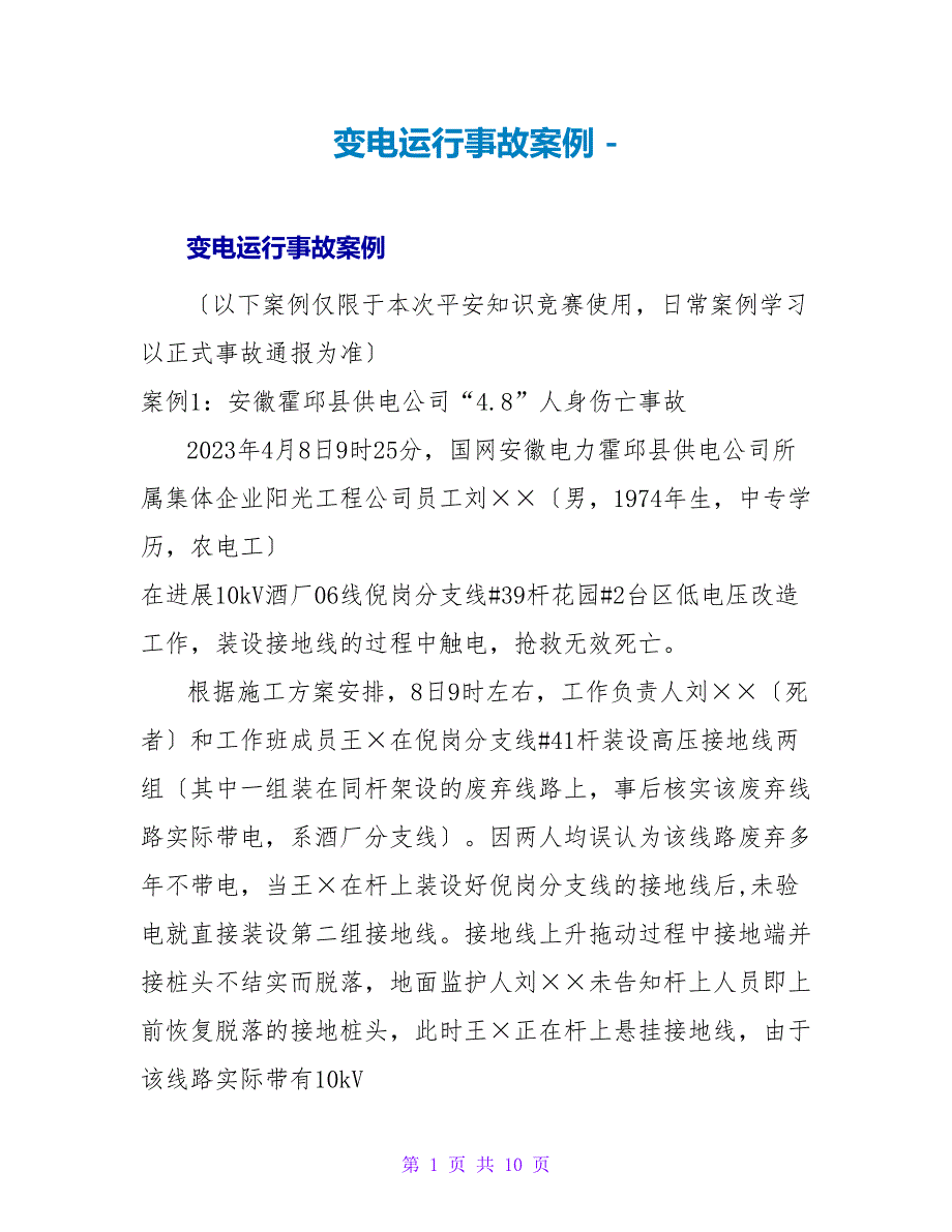 变电运行事故案例_第1页