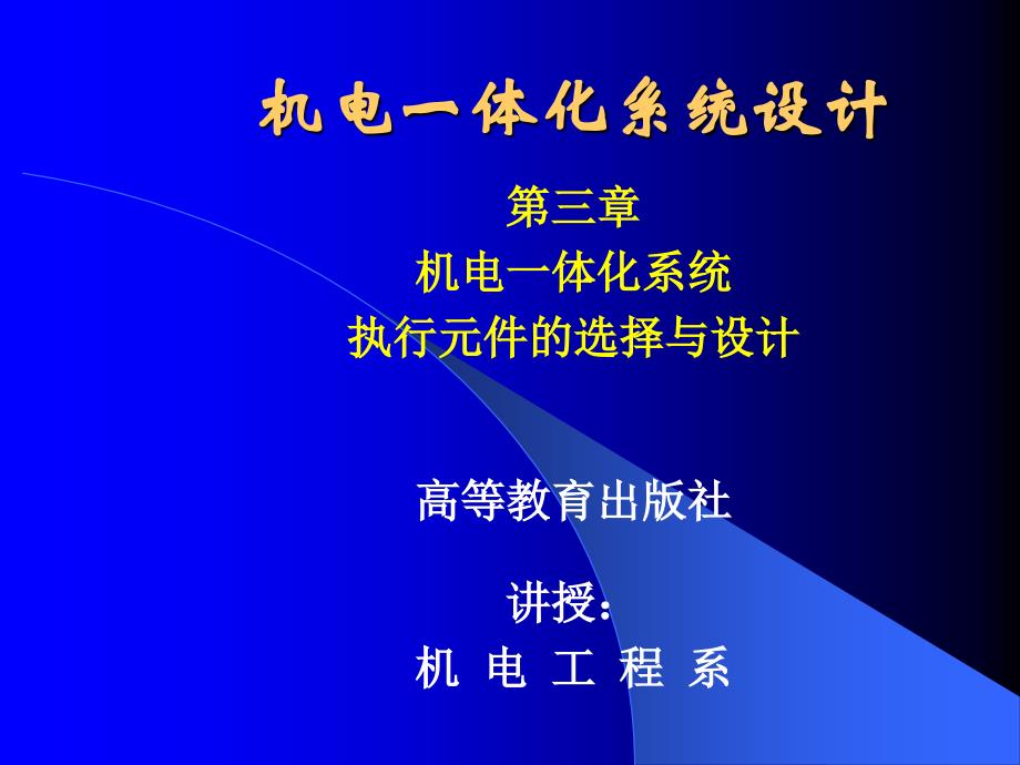 执行元件选择与设计课件_第1页