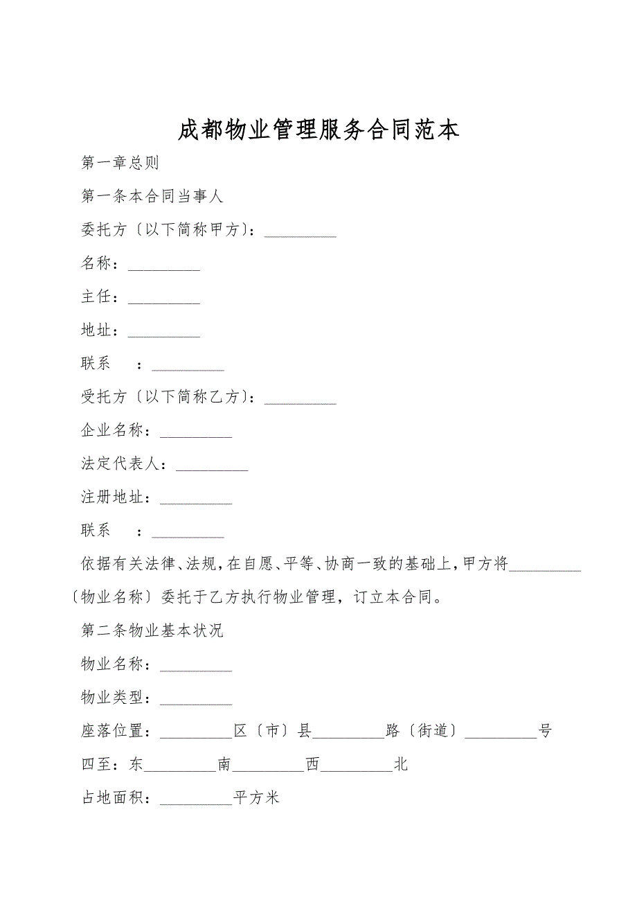 成都物业管理服务合同范本.doc_第1页