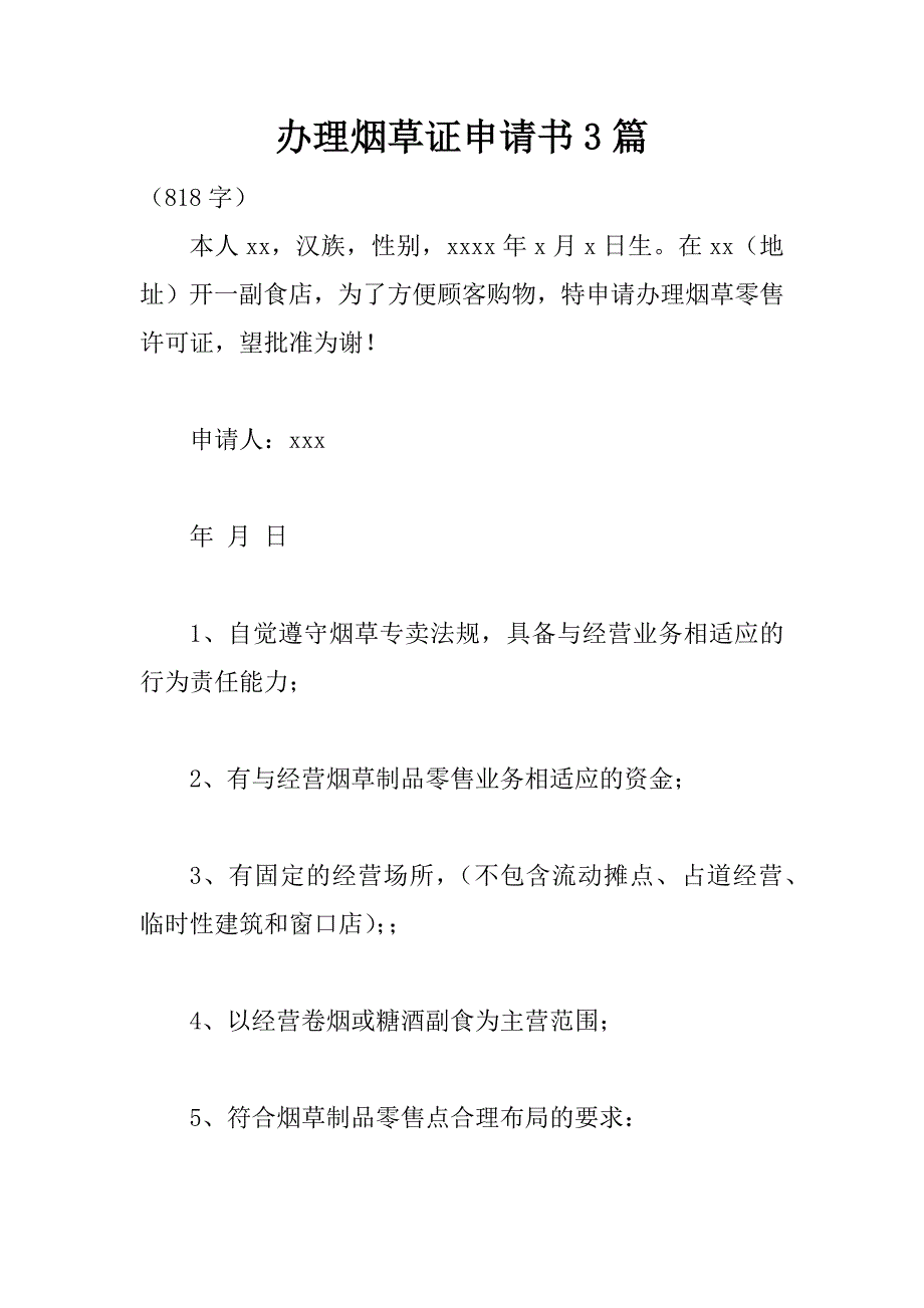 办理烟草证申请书3篇_第1页