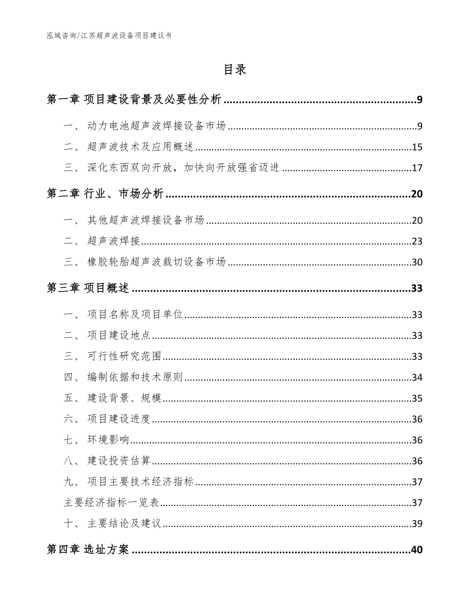 江苏超声波设备项目建议书_模板参考_第2页