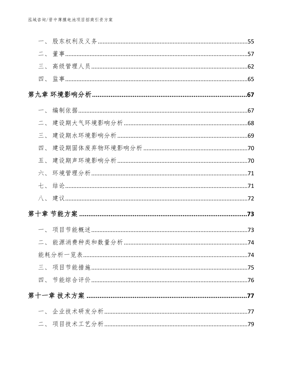 晋中薄膜电池项目招商引资方案（范文参考）_第3页