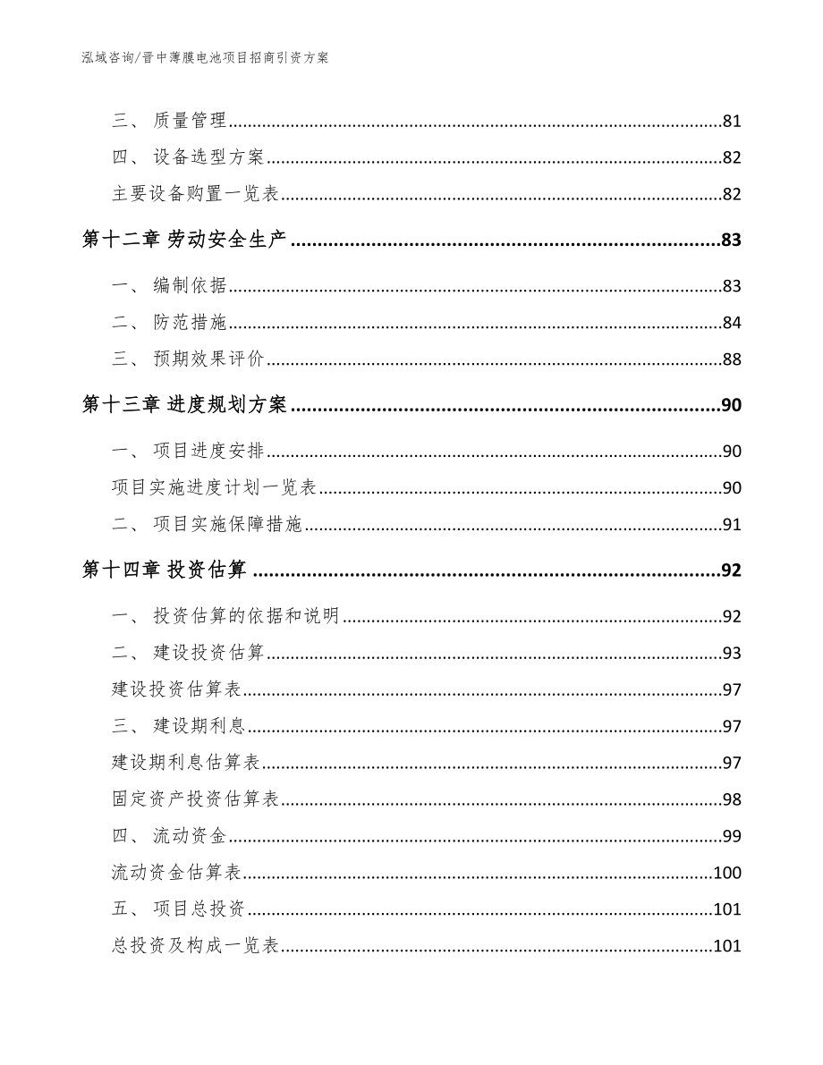 晋中薄膜电池项目招商引资方案（范文参考）_第4页