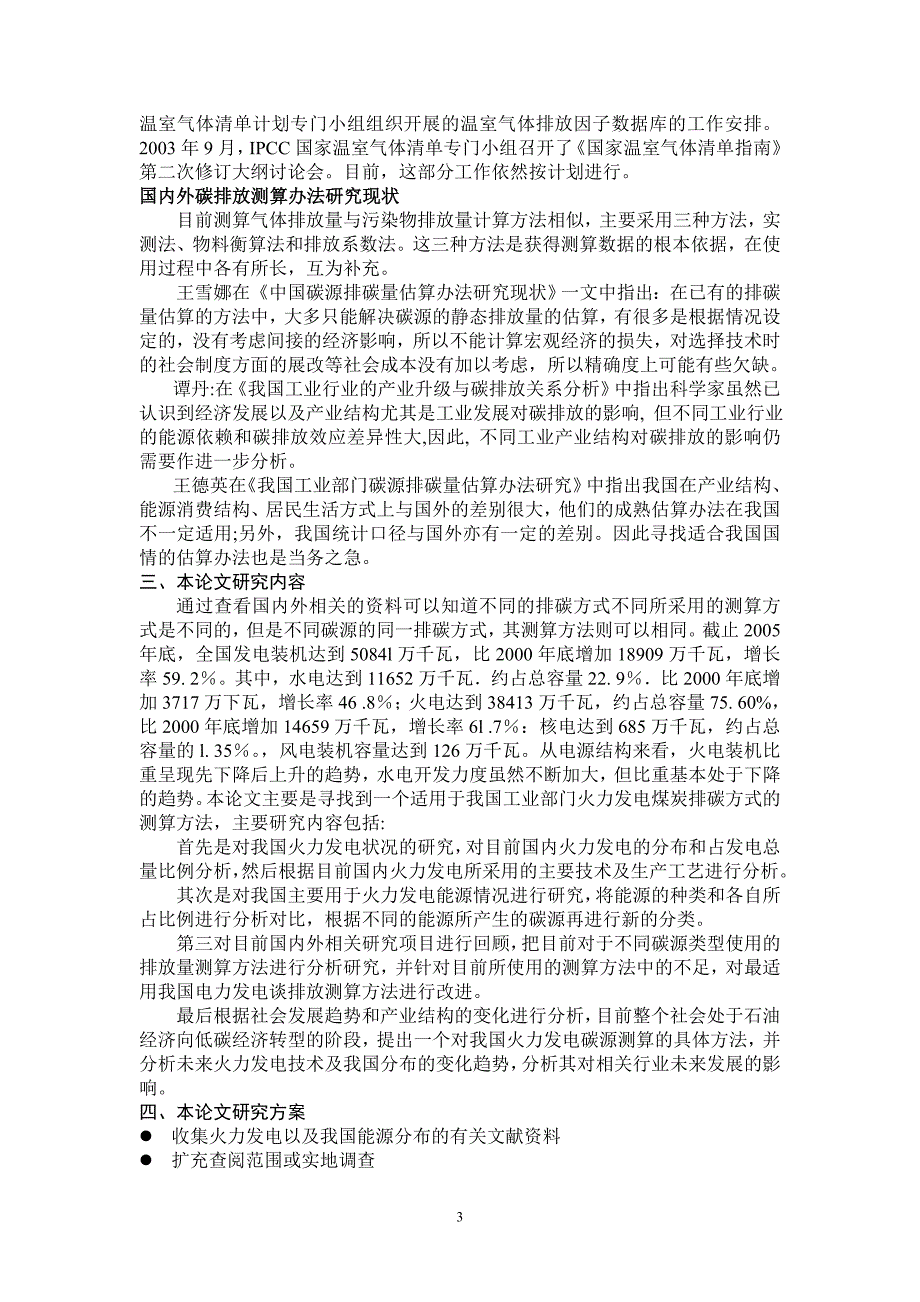 火力发电碳排放的测算方法研究 开题报告_第4页