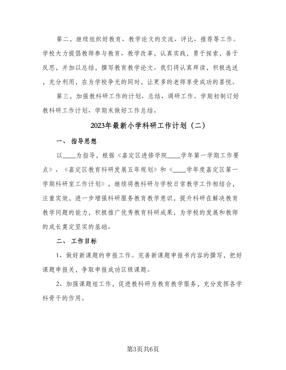 2023年最新小学科研工作计划（二篇）.doc_第3页