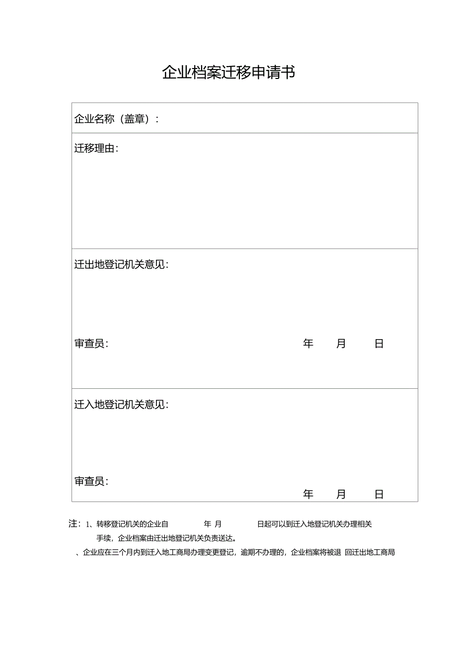 企业档案迁移申请书.doc_第1页