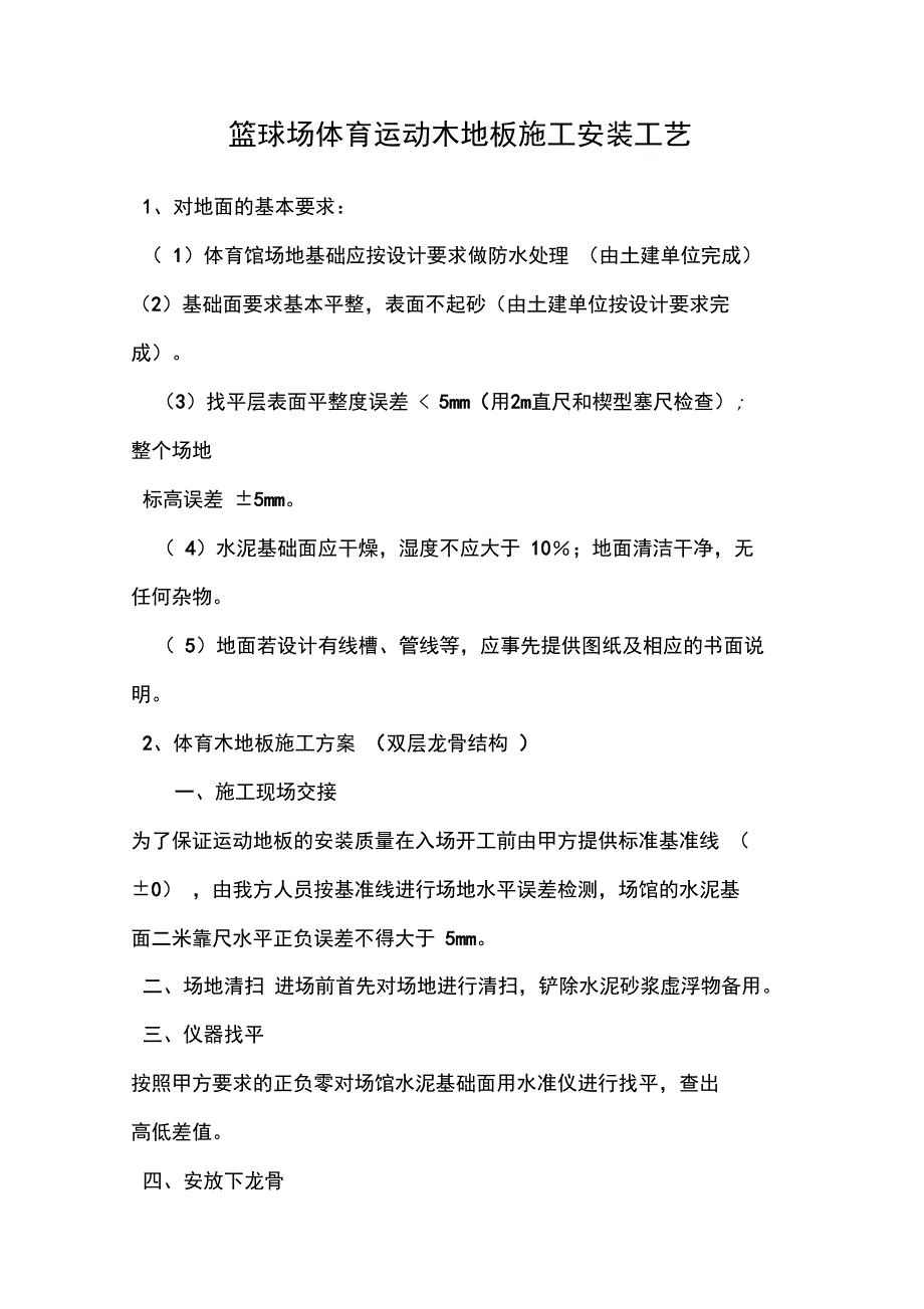 篮球场体育运动木地板施工安装工艺_第1页