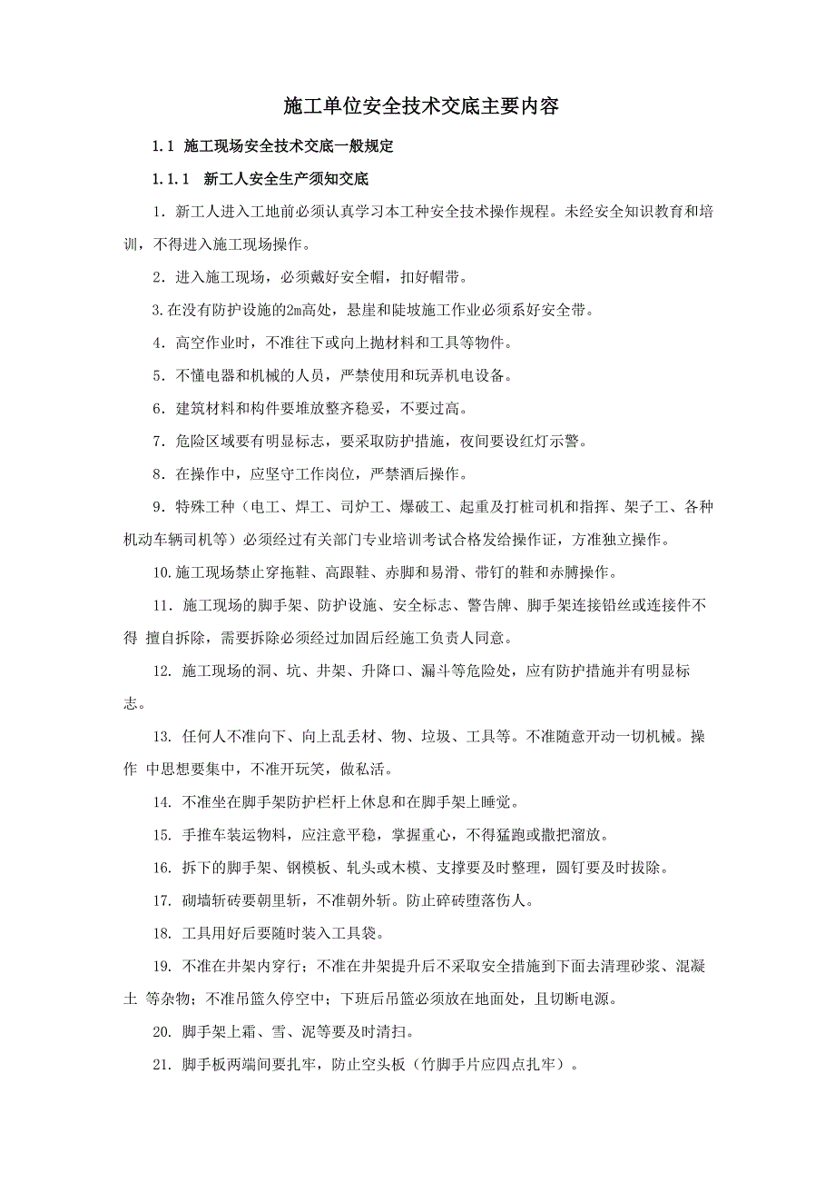 施工单位安全技术交底主要内容_第1页