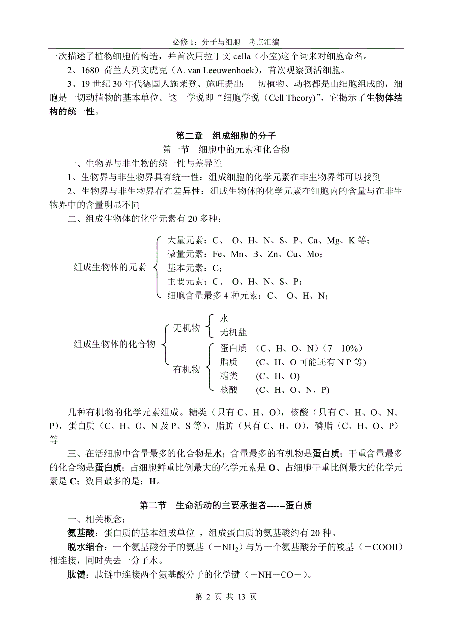 分子与细胞_考点汇编.doc_第2页