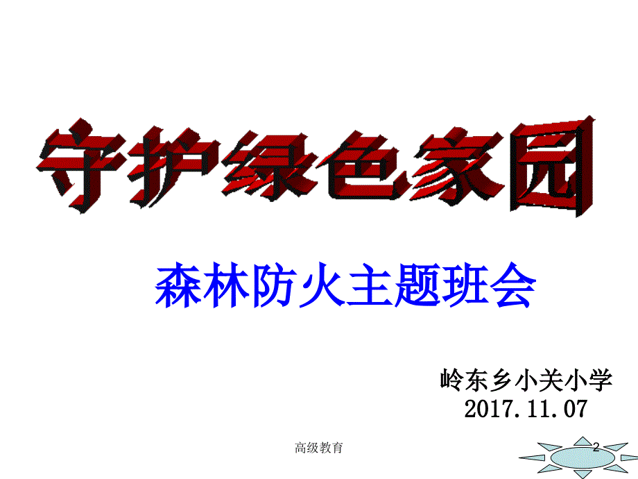 森林防火教育主题班会严选荟萃_第2页