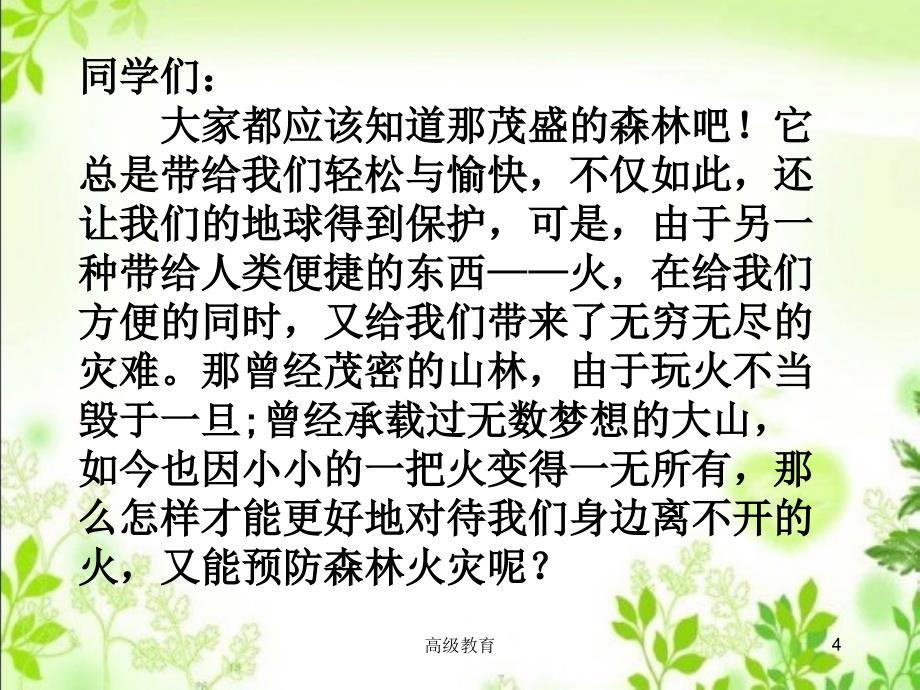 森林防火教育主题班会严选荟萃_第4页