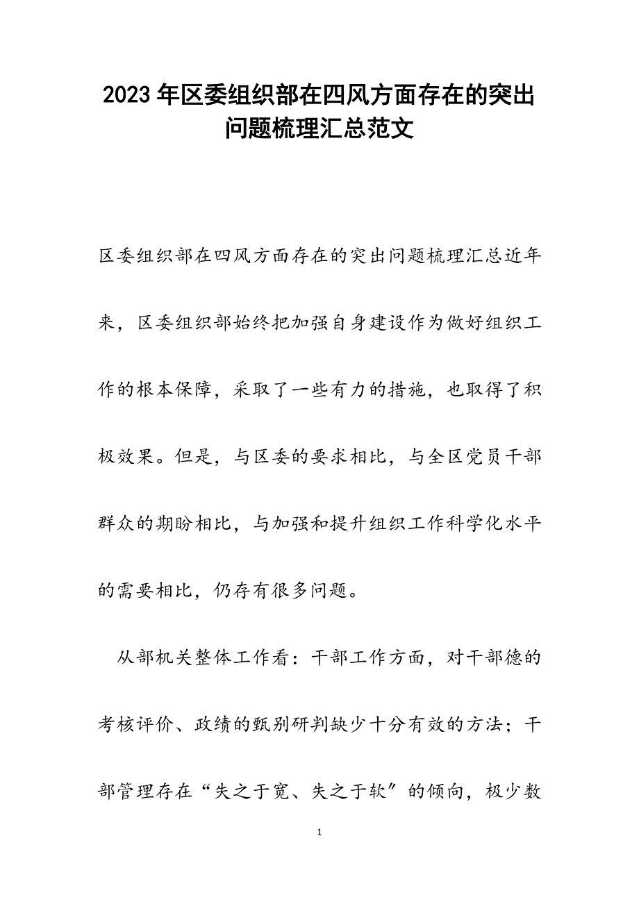 2023年区委组织部在四风方面存在的突出问题梳理汇总.docx_第1页