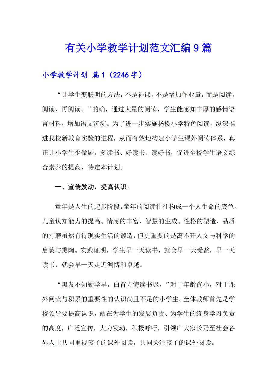 有关小学教学计划范文汇编9篇_第1页