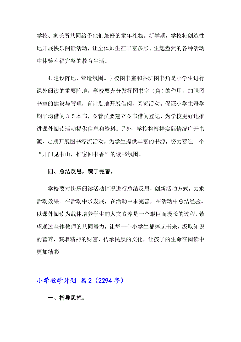 有关小学教学计划范文汇编9篇_第4页