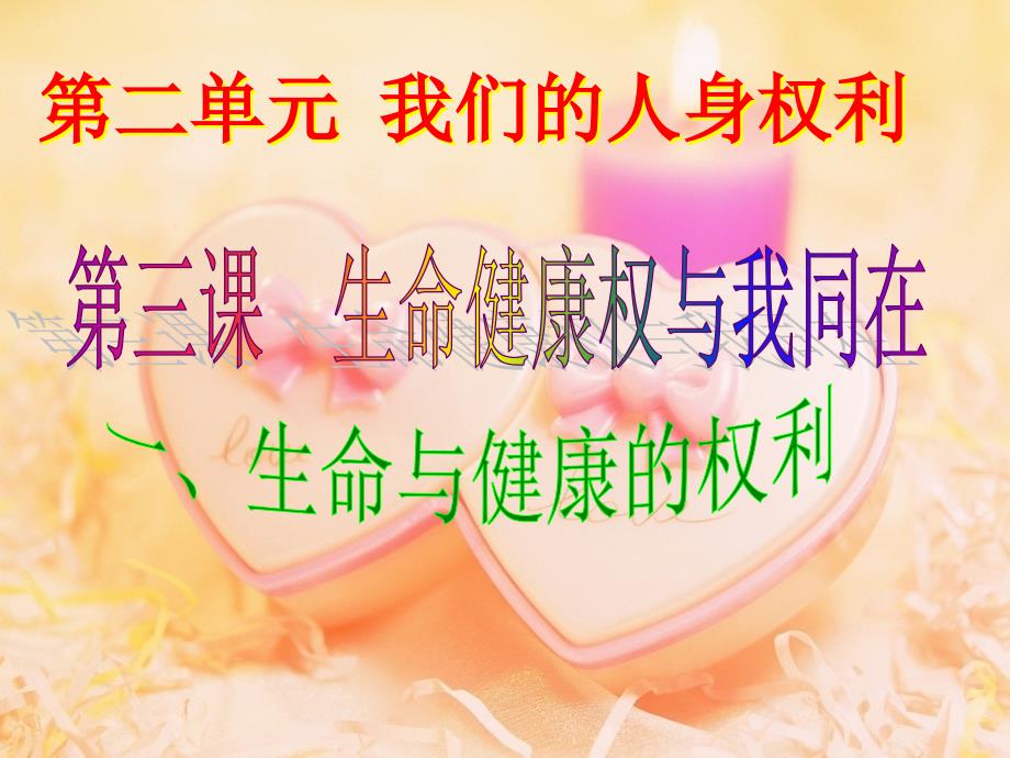 生命与健康的权利公开课_第3页