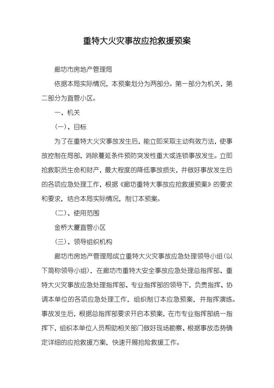 重特大火灾事故应抢救援预案_第1页