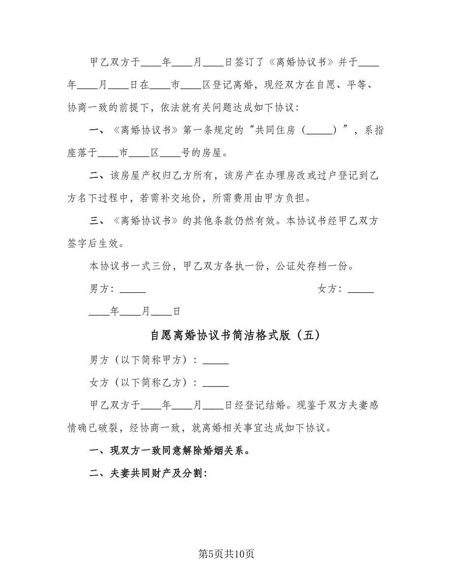 自愿离婚协议书简洁格式版（七篇）.doc_第5页