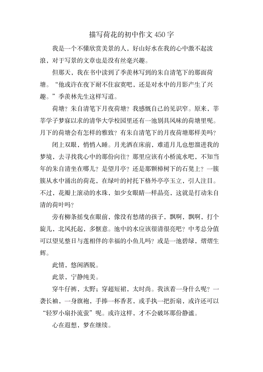 描写荷花的初中作文450字_中学教育-中学作文_第1页