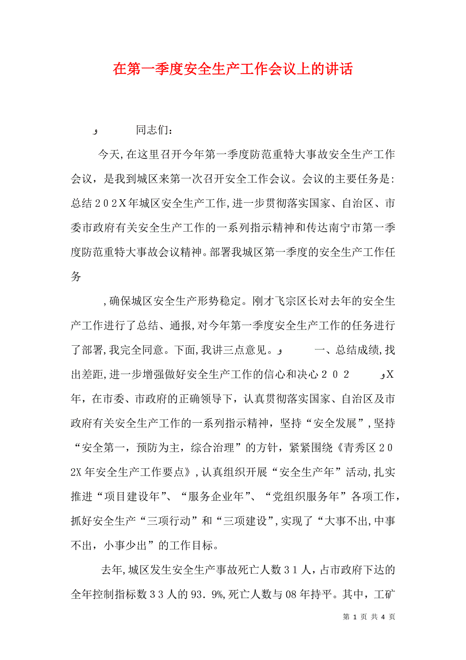 在第一季度安全生产工作会议上的讲话_第1页