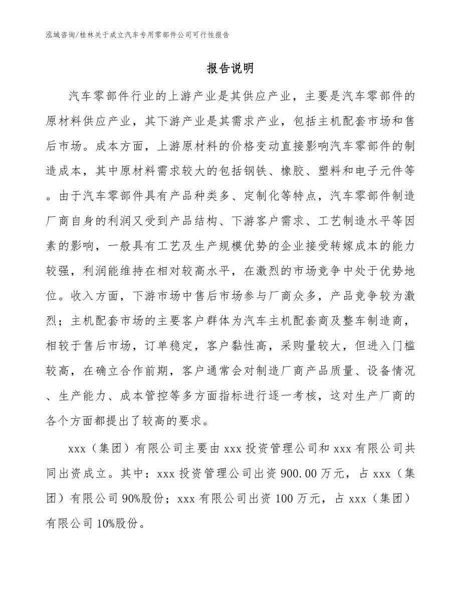 桂林关于成立汽车专用零部件公司可行性报告模板范文_第2页