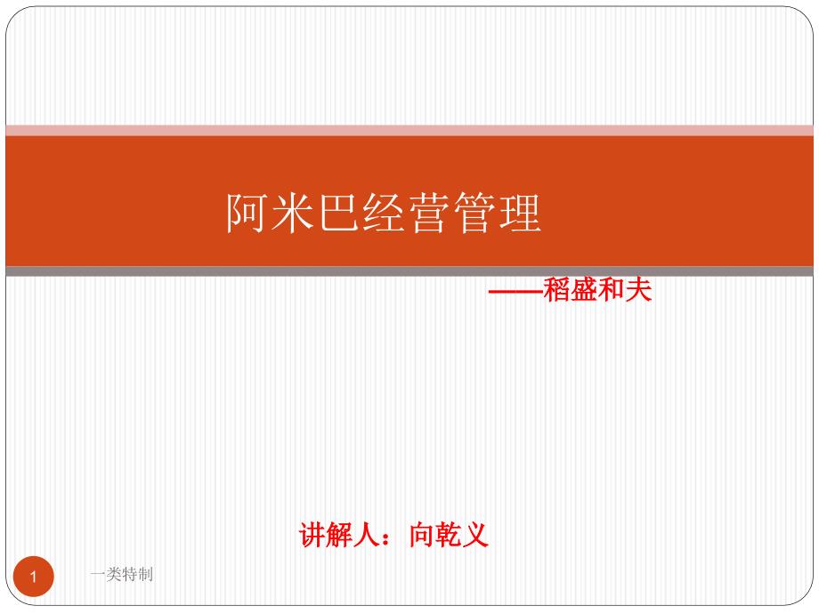 阿米巴经营管理行业严选_第1页
