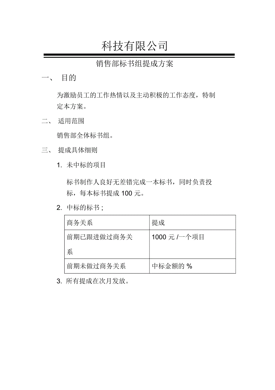 标书提成方案_第1页