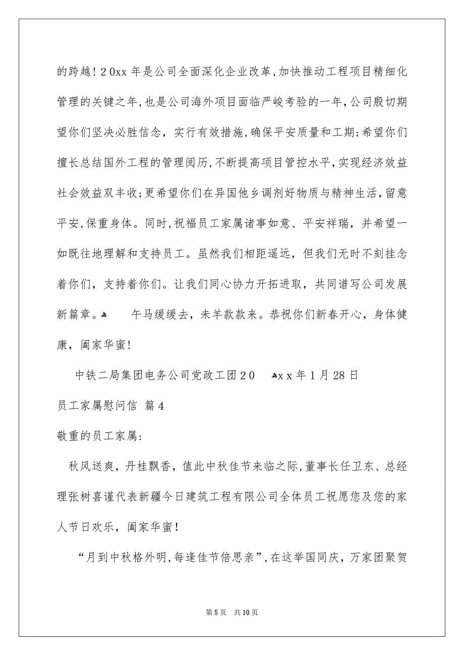 关于员工家属慰问信七篇_第5页