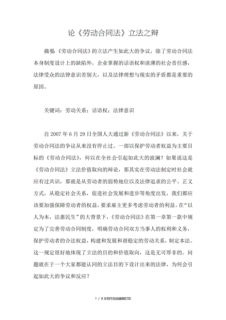 论劳动合同法立法之辩_第1页