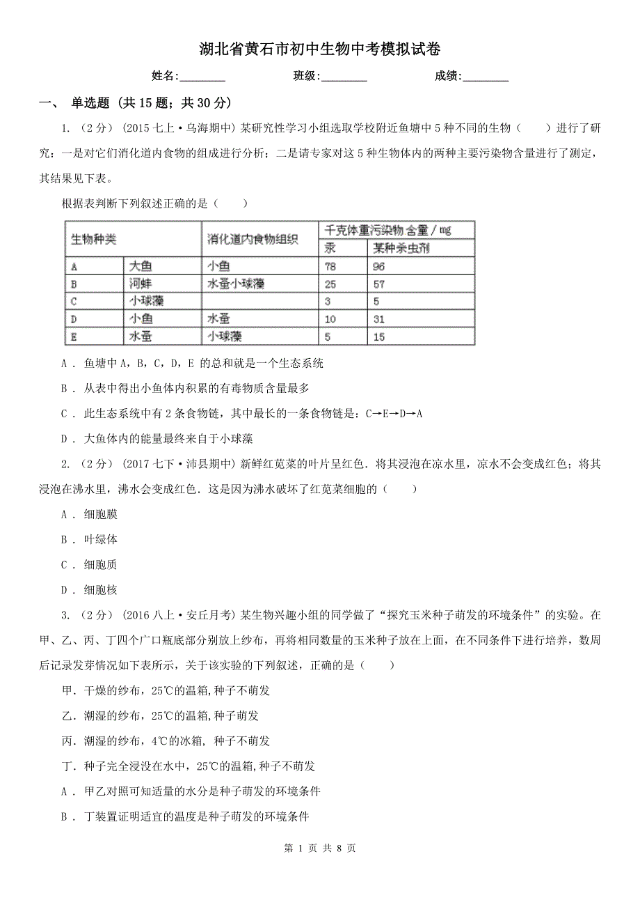 湖北省黄石市初中生物中考模拟试卷_第1页