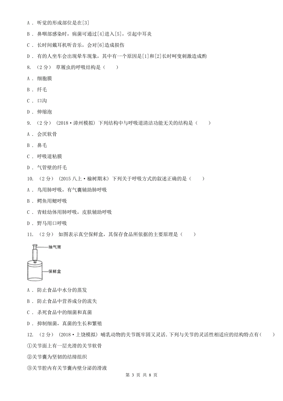 湖北省黄石市初中生物中考模拟试卷_第3页