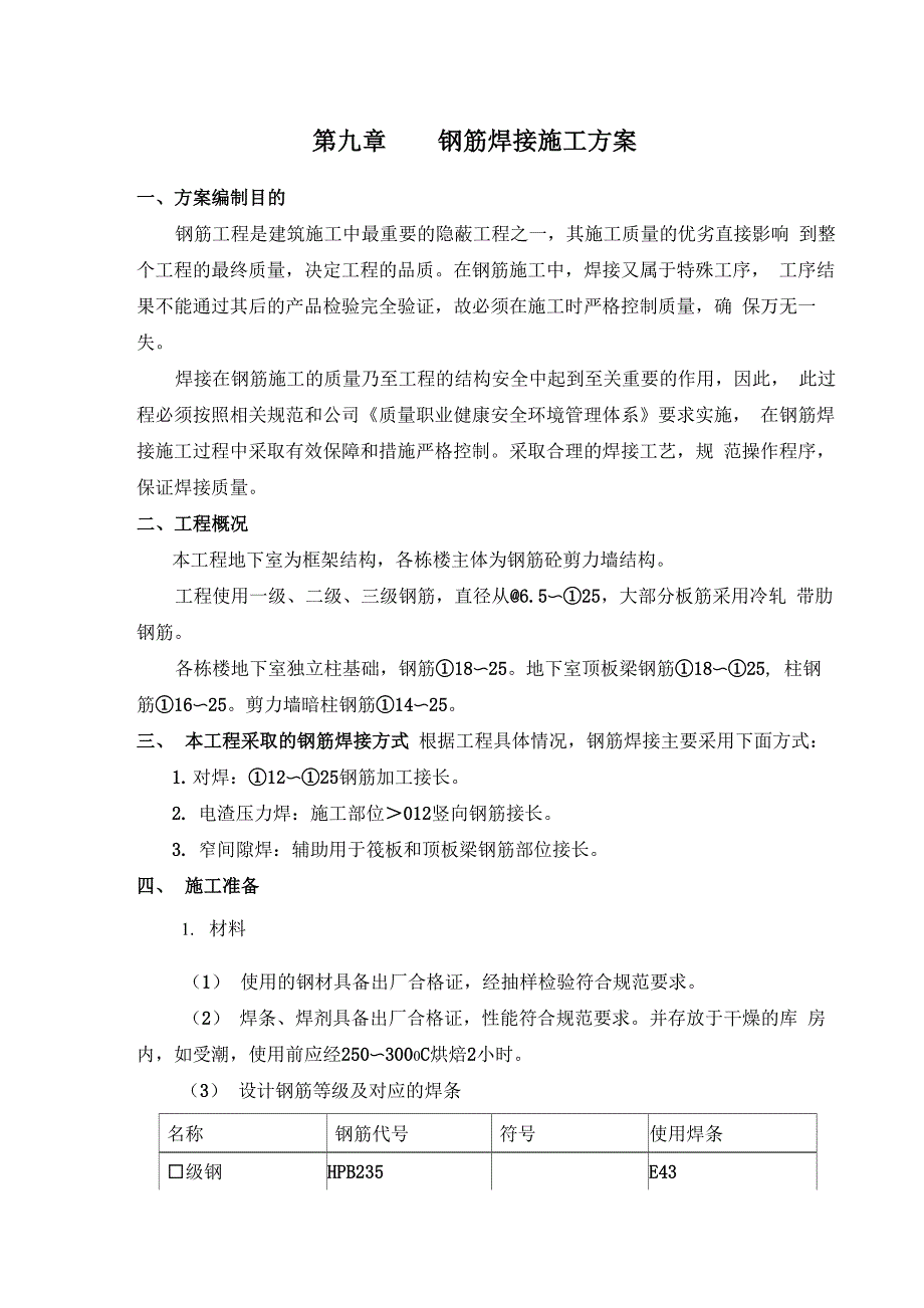 钢筋焊接施工方案_第1页