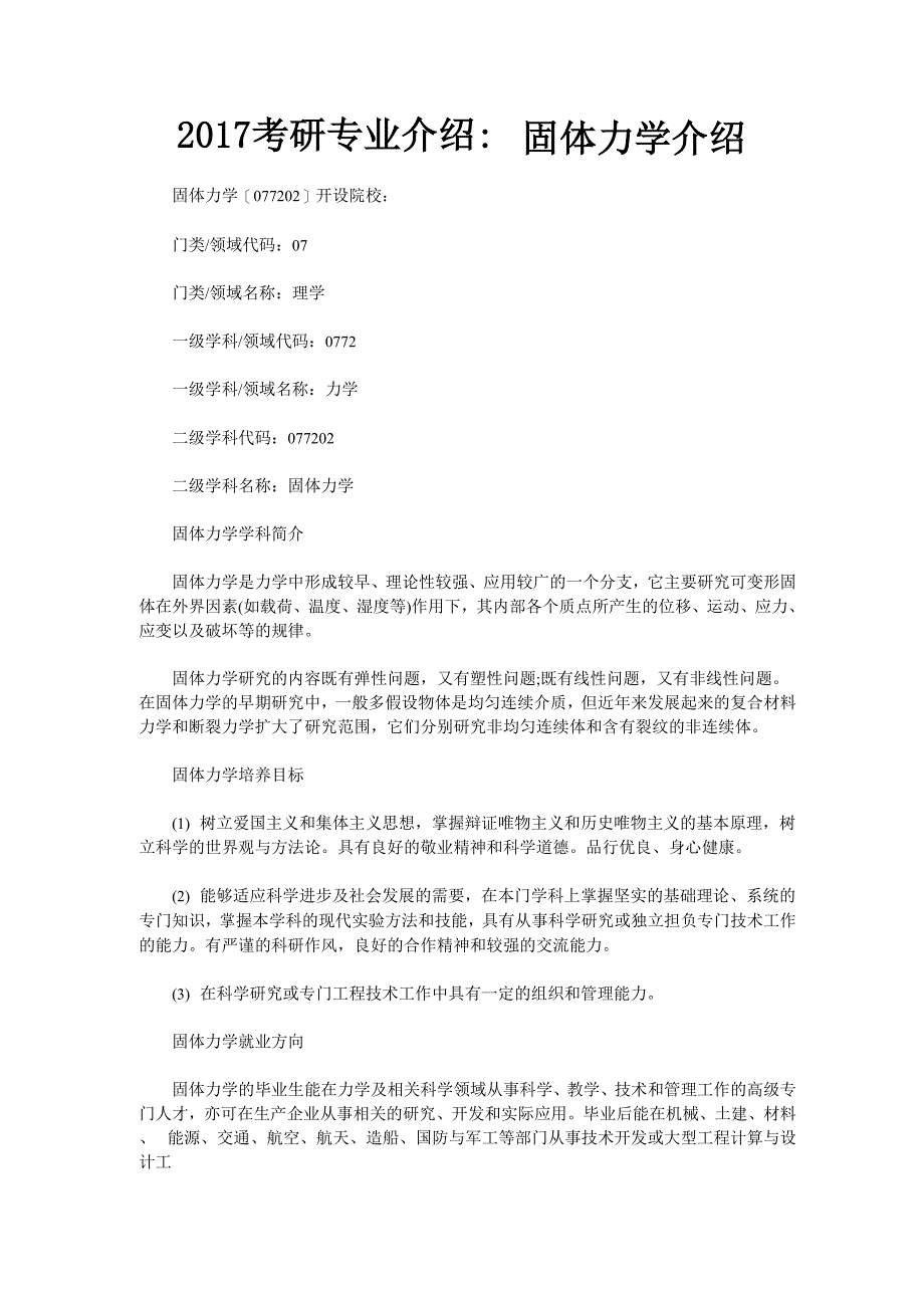 2017考研专业介绍：固体力学介绍_第1页