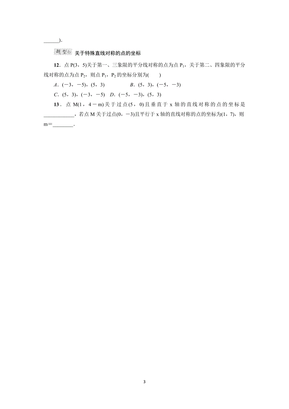 专训1　巧用直角坐标系中点的坐标特征解决相关问题的六种题型_第3页