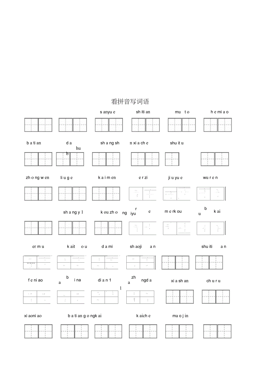 一年级语文上册看拼音写词_第1页