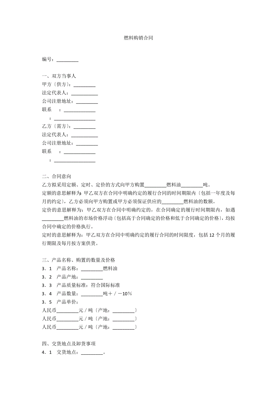 燃料购销合同_第1页