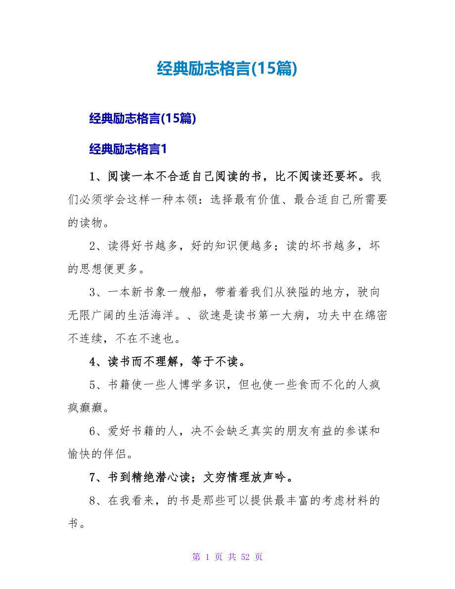 经典励志格言(15篇).doc_第1页