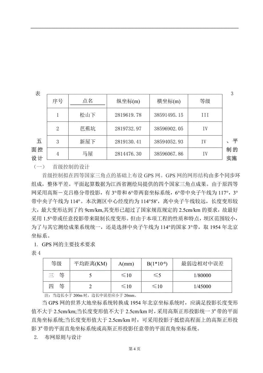 毕业设计论文-桃江五洋水电站规划设计阶段测量设计说明书_第5页