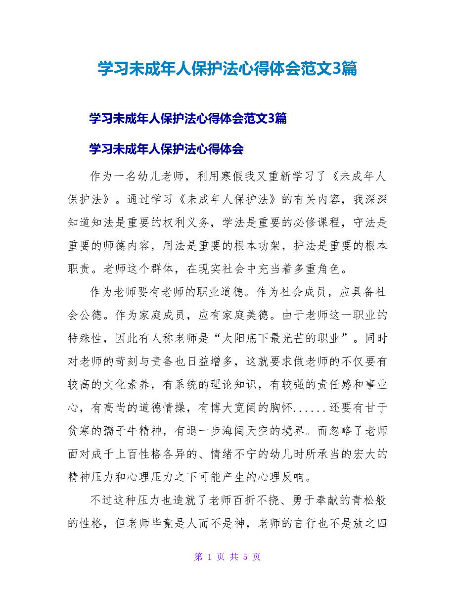 学习未成年人保护法心得体会范文3篇_第1页