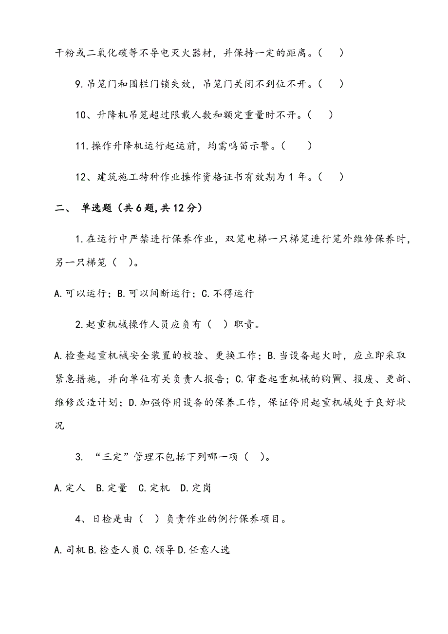 施工升降机司机培训考试卷(附答案)_第2页