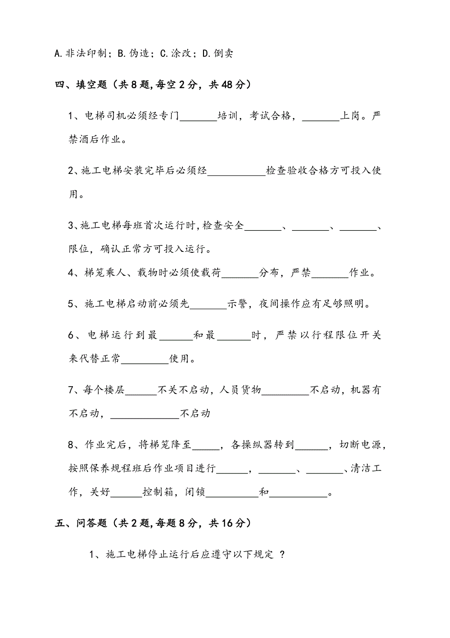 施工升降机司机培训考试卷(附答案)_第4页