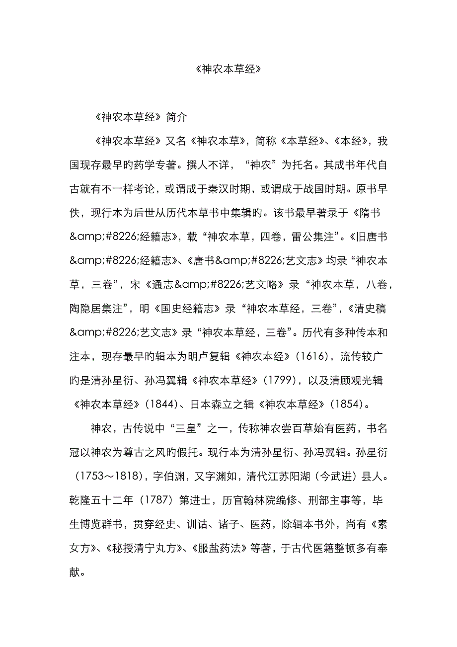 《神农本草经》_第1页