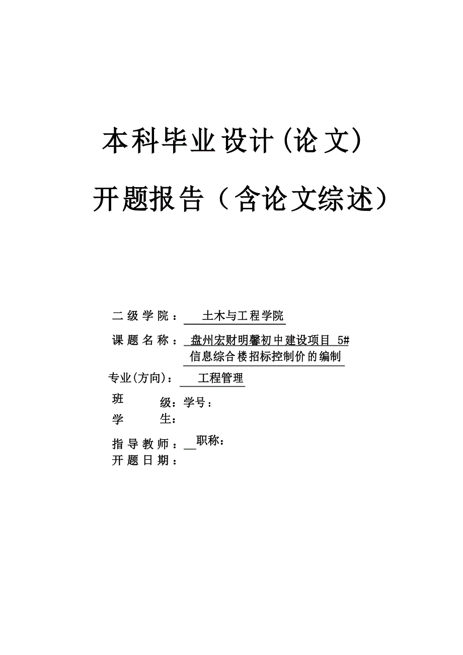 工程造价开题报告招标控制价(含论文综述)_第1页