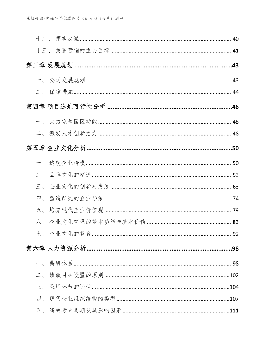 赤峰半导体器件技术研发项目投资计划书（参考范文）_第2页