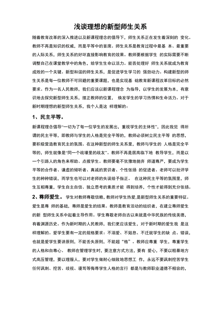 理想的新型师生关系_第1页