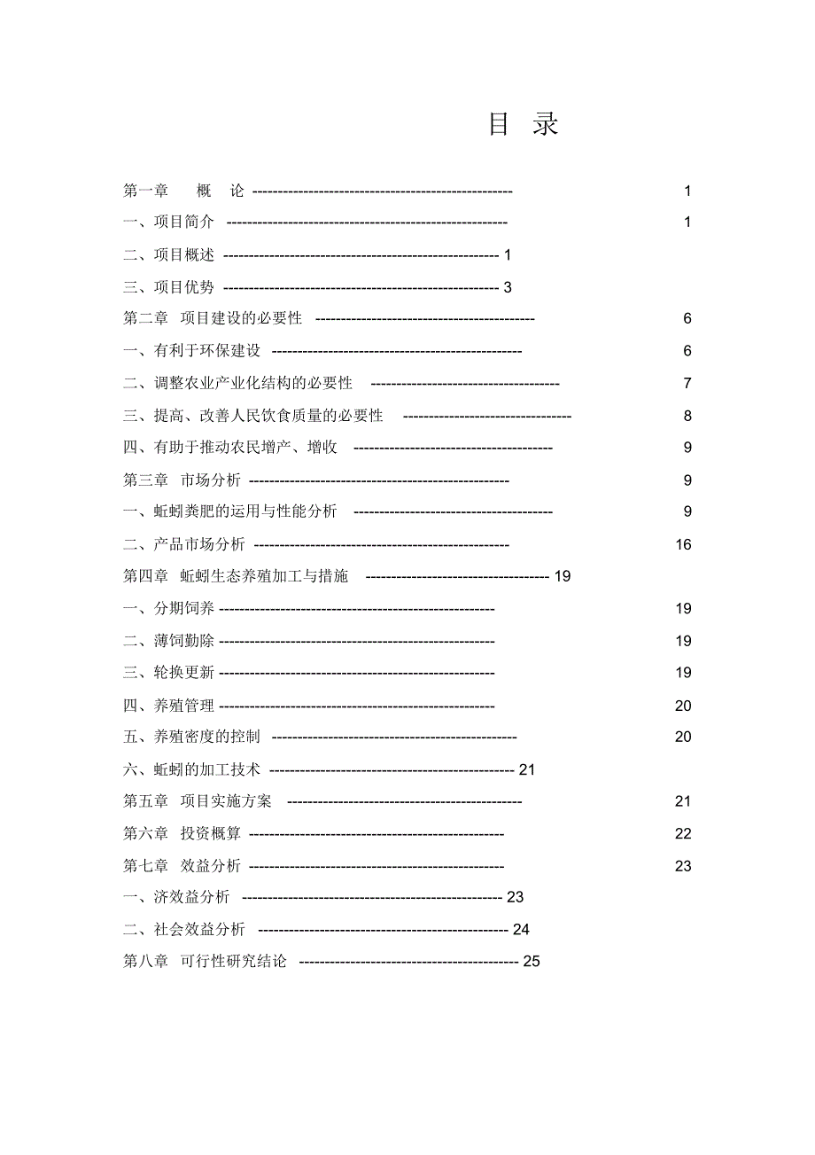 某生态养殖与加工可行性报告_第3页