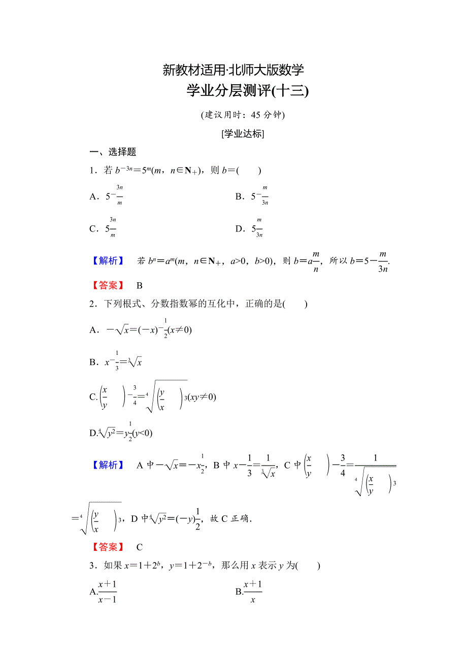 【最新教材】【课堂坐标】高中数学北师大版必修一学业分层测评：第三章 指数函数与对数函数13 Word版含解析_第1页