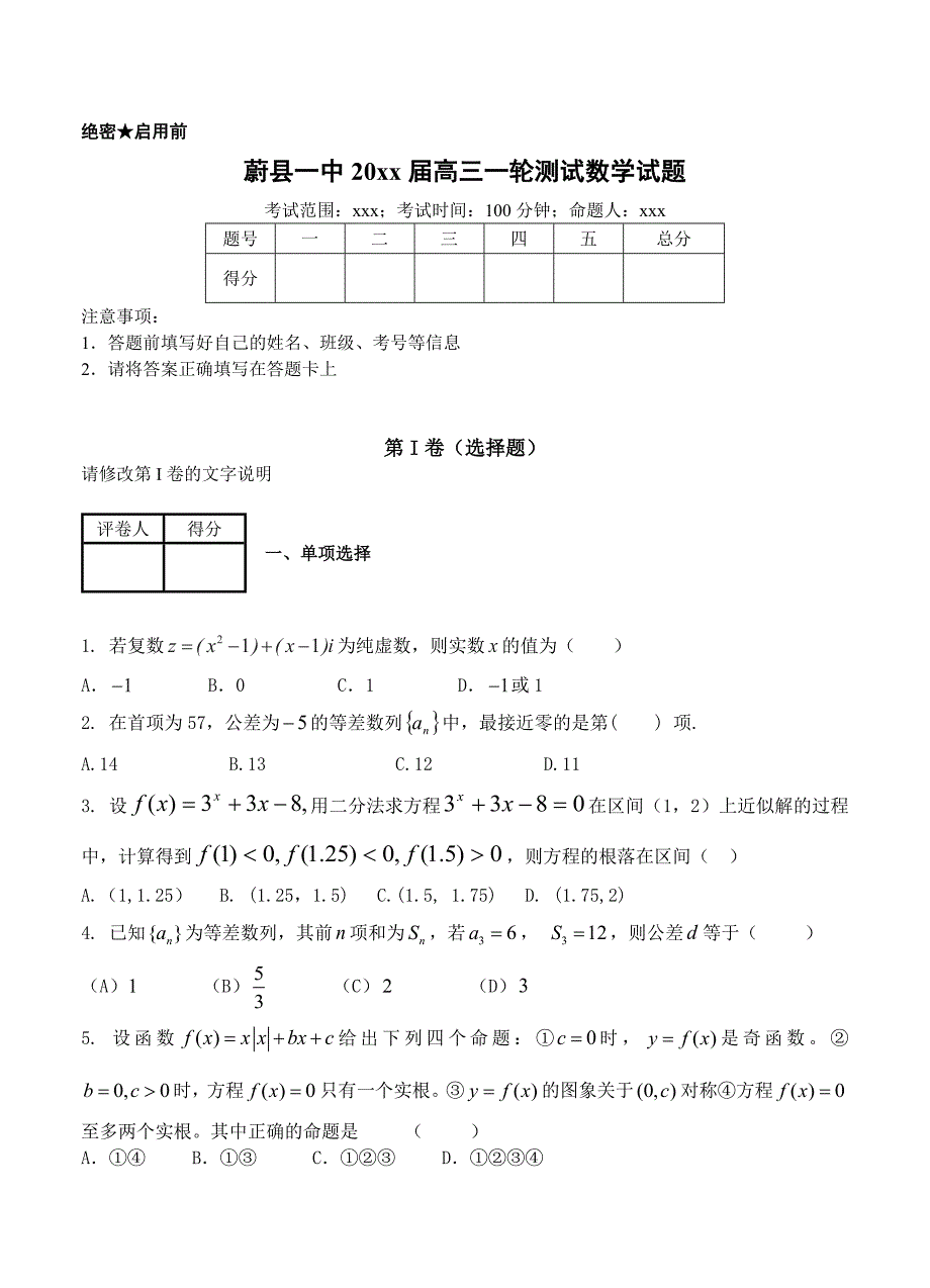 最新河北省张家口市蔚县一中高三一轮测试数学试题含答案_第1页