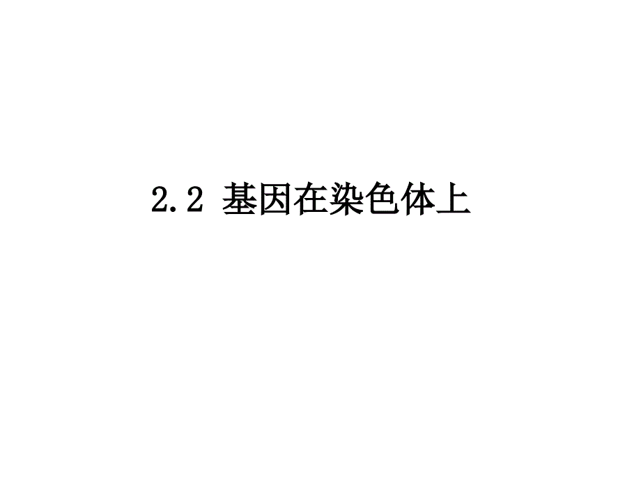 【人教版新教材】《基因在染色体上》1课件_第1页