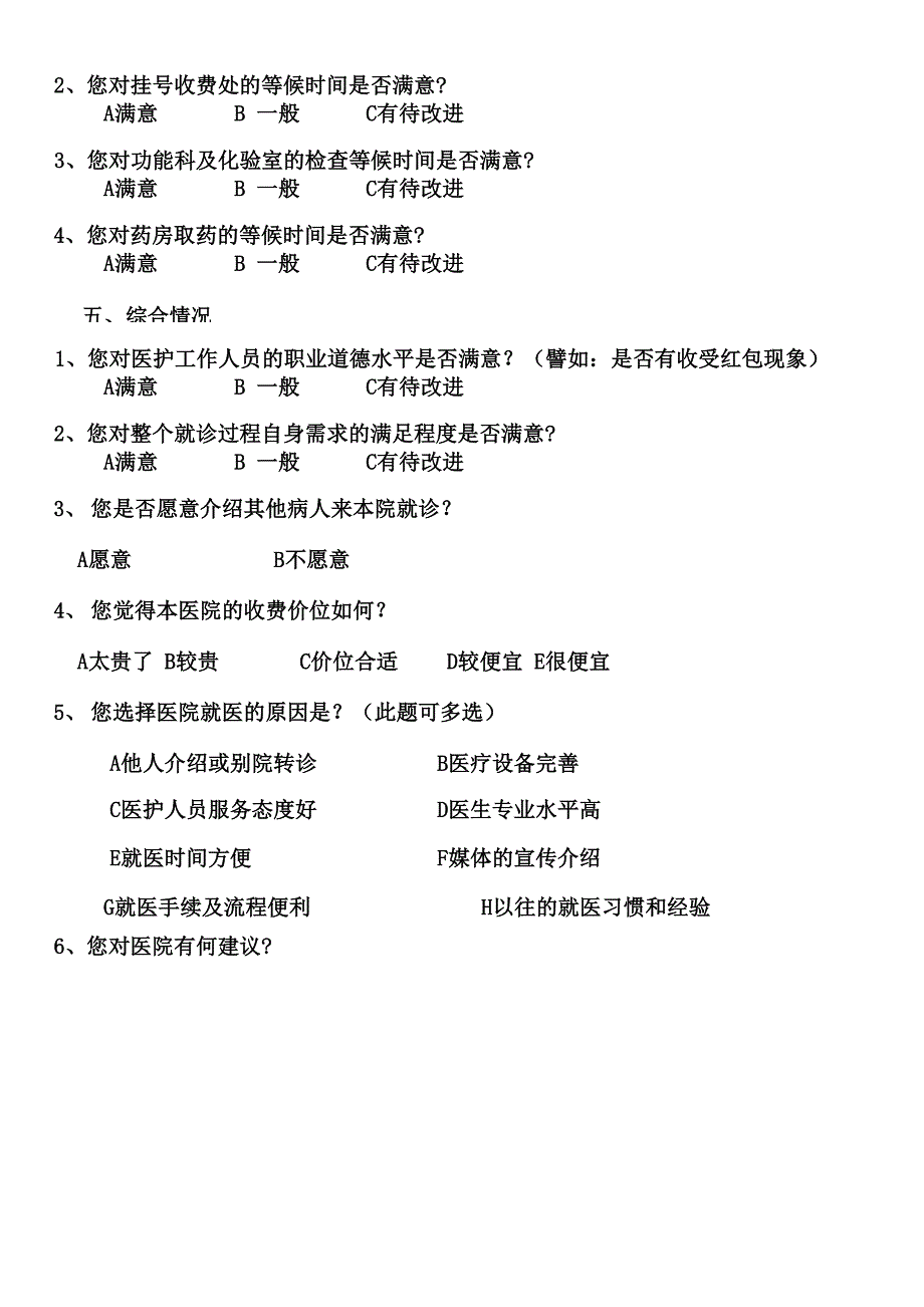 门诊患者满意度调查问卷_第4页